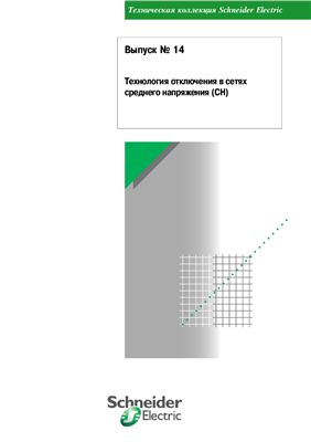 Schneider Electric - Выпуск 14 - Технология отключения в сетях среднего напряжения (СН)