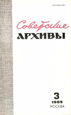 Советские архивы 1985 №03