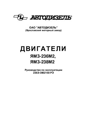 ОАО Автодизель. Двигатели ЯМЗ-236М2, ЯМЗ-238М2