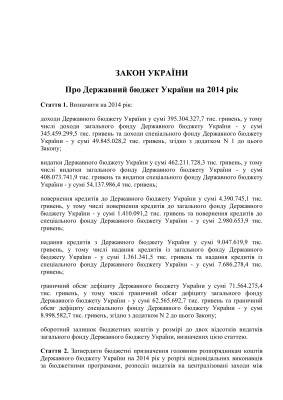 Закон України Про Державний бюджет України на 2014 рік
