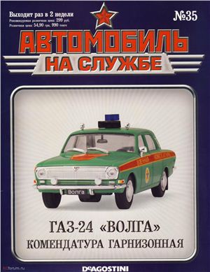 Автомобиль на службе 2012 №35. ГАЗ-24 Волга комендатура гарнизонная