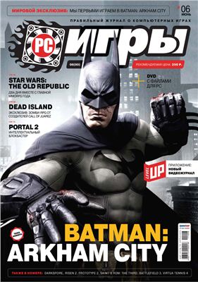 PC Игры 2011 №06 (90) июнь
