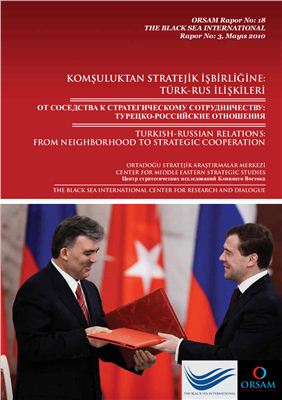 Камалов Ильяс. От соседства к стратегическому сотрудничеству: Турецко-Российские отношения