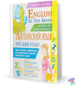 Полякова С.Е., Рыжих Н.И. Английский язык 365 дней в году/English All Year Around