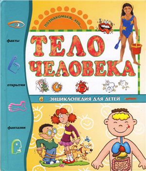 Тело человека. Энциклопедия для детей (на украинском и русском языках)