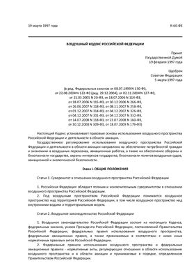 Воздушный кодекс Российской федерации с изм. и дополн