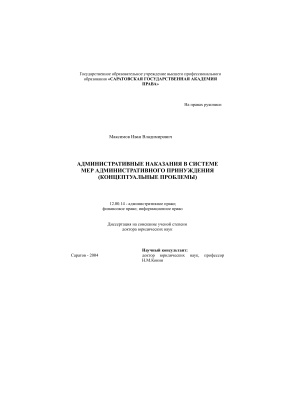Максимов И.В. Административные наказания в системе мер административного принуждения (концептуальные проблемы)