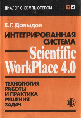 Давыдов Е.Г. Интегрированная система Scientific WorkPlace 4.0. Технология работы и практика решения задач