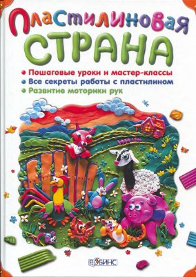 Соболева Н., Синегина Н. Пластилиновая страна