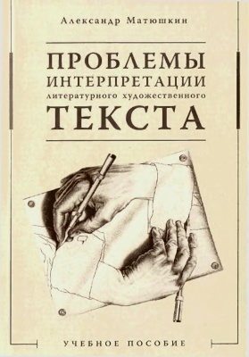 Матюшкин А.В. Проблемы интерпретации литературного художественного текста