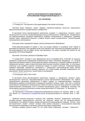 Поспелов Б.И. Допуск апелляционного обжалования в российском гражданском процессе