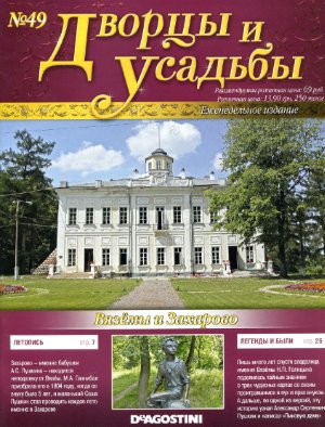 Дворцы и усадьбы 2011 №49. Вязёмы и Захарово
