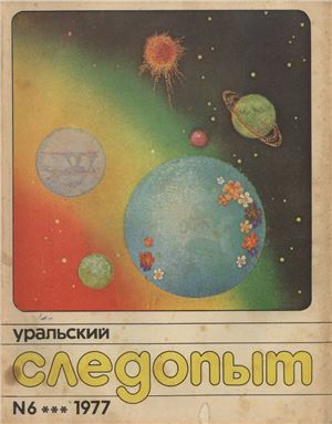Уральский следопыт 1977 №06