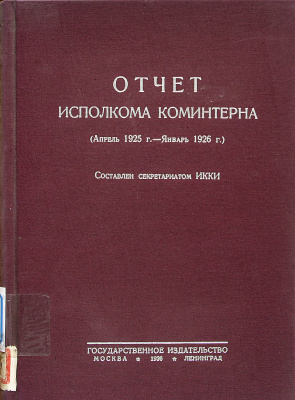 Отчет Исполкома Коминтерна (апрель 1925 г. январь 1926 г.)