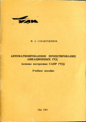 Сахабетдинов М.А. Автоматизированное проектирование авиационных ГТД (основы построения САПР ГТД)