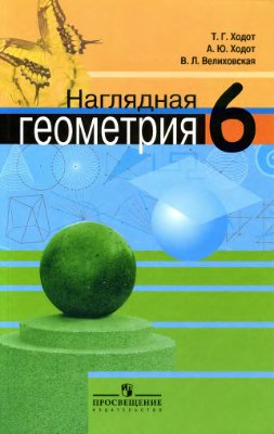 Ходот Т.Г., Ходот А.Ю., Велиховская В.Л. Наглядная геометрия. 6 класс