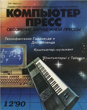КомпьютерПресс 1990 №12