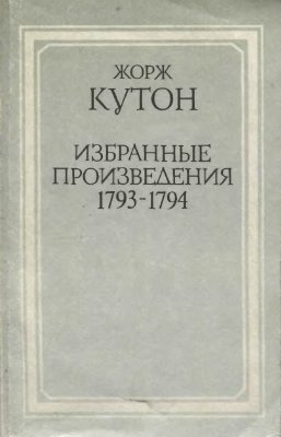 Кутон Ж. Избранные произведения. 1793-1794