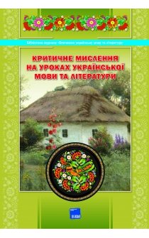 Крайня М.І. Критичне мислення на уроках української мови та літератури