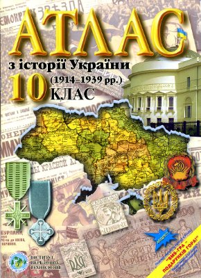 Атлас з історії України (1914-1939 рр.). 10 клас