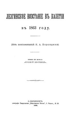 Бороздин К.А. Лезгинское восстание в Кахетии в 1863 году