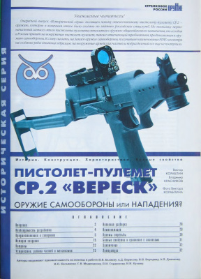 Оружие. Историческая серия 2003 №01 СР-2 Вереск
