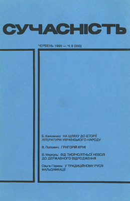 Сучасність 1990 №06 (350)