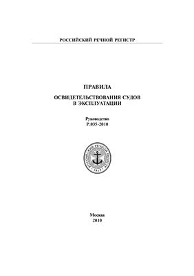 Р.035-2010 Правила освидетельствования судов в эксплуатации. Руководство