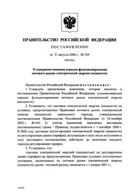 Постановление правительства РФ от 31 августа 2006г №529