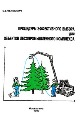 Якимович С.Б. Процедуры эффективного выбора для объектов лесопромышленного комплекса