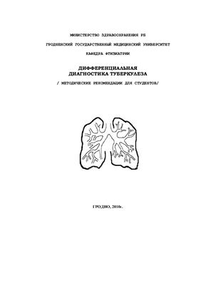 Гельберг И.С. (ред.) Дифференциальная диагностика туберкулеза