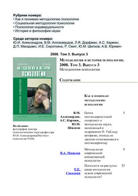 Методология и история психологии 2008 Том 3 Выпуск 3