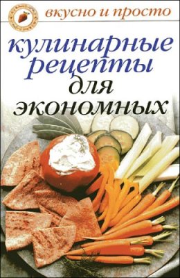 Ивушкина О. Кулинарные рецепты для экономных