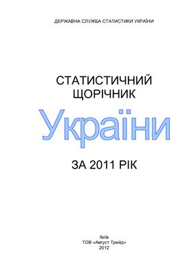 Статистичний щорічник України за 2011
