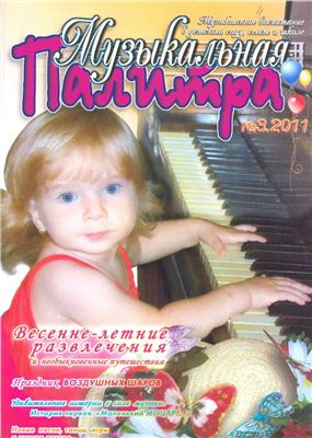 Музыкальная палитра 2011 №03