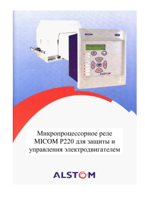 Alstom MiCOM P220 - микропроцессорное реле защиты и управления двигателем. Краткое техническое описание