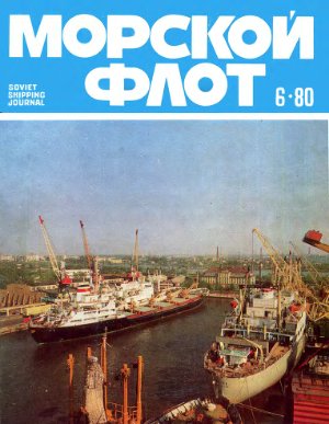 Морской флот 1980 №06