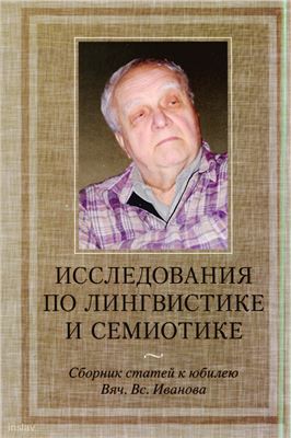 Николаева Т.М. (отв. ред.). Исследования по лингвистике и семиотике