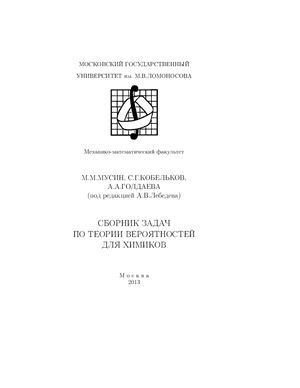 Мусин М.М., Кобельков С.Г., Голдаева А.А. Сборник задач по теории вероятностей для химиков