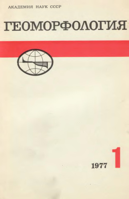 Геоморфология 1977 №01