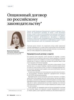 Родионова В. Опционный договор по российскому законодательству