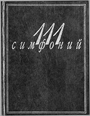 Михеева Л., Кенигсберг А. 111 симфоний