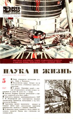 Наука и жизнь 1967 №05