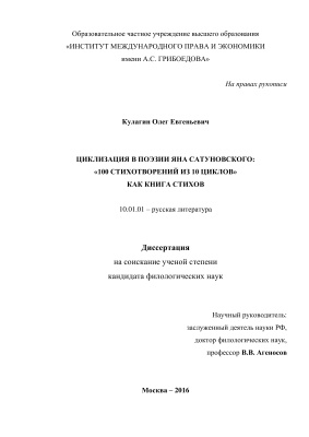 Кулагин О. Циклизация в поэзии Яна Сатуновского: 100 стихотворений из 10 циклов как книга стихов