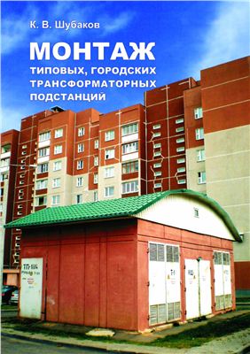 Шубаков К.В. Монтаж типовых, городских трансформаторных подстанций