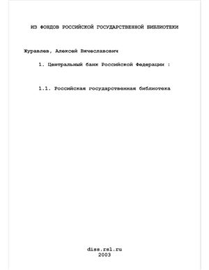 Журавлев А.В. Центральный банк Российской Федерации: проблемы развития и укрепления банковской системы