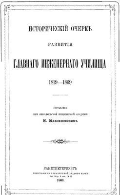 Максимовский М.С. Исторический очерк развития Главного Инженерного училища 1819 - 1869