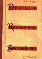 Гердт А.А. Deutsch-Russischer Sprachführer