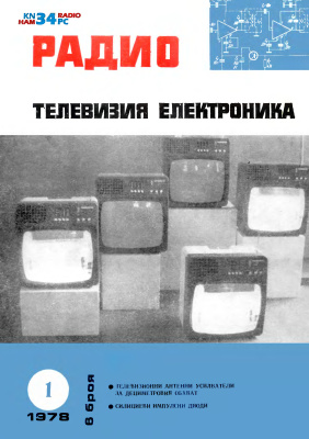 Радио, телевизия, електроника 1978 №01