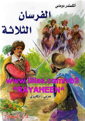Dumas A. The three musketeers / al-Fursan al-thalathah / Дюма А. Три мушкетера (билингва)